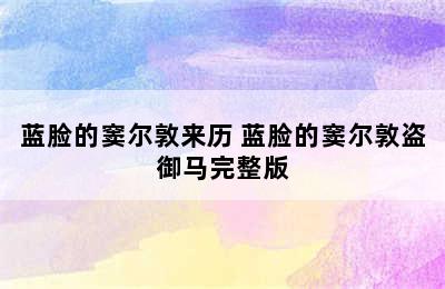 蓝脸的窦尔敦来历 蓝脸的窦尔敦盗御马完整版